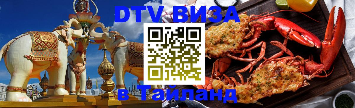 VISA в Тайланд для удалёнщиков 